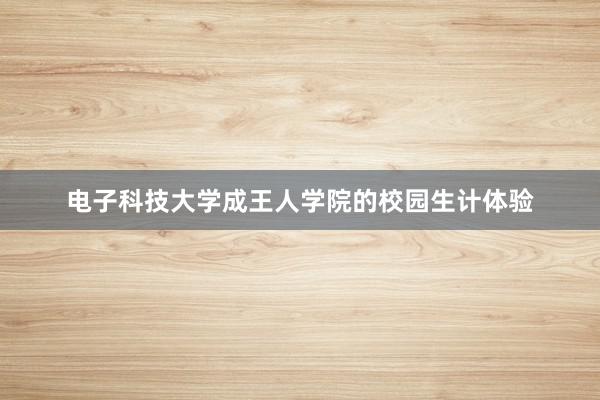 电子科技大学成王人学院的校园生计体验