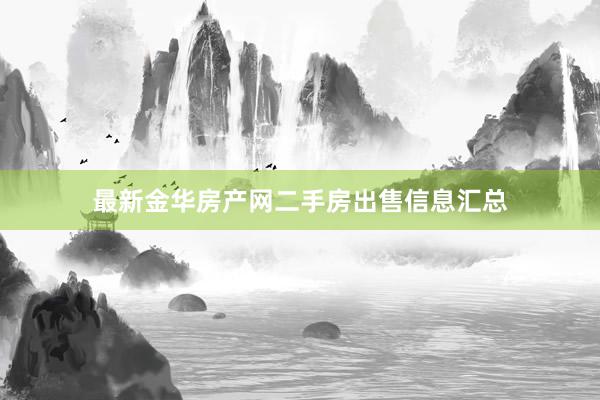 最新金华房产网二手房出售信息汇总