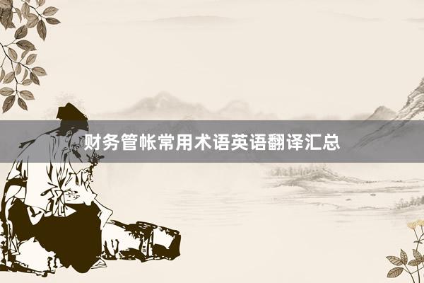 财务管帐常用术语英语翻译汇总
