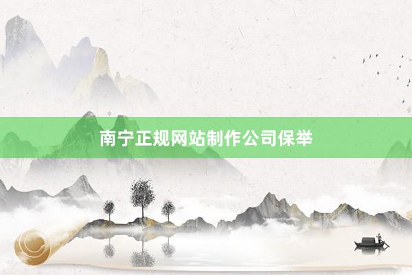 南宁正规网站制作公司保举
