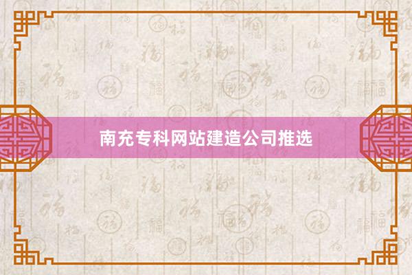 南充专科网站建造公司推选