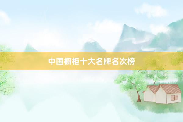 中国橱柜十大名牌名次榜
