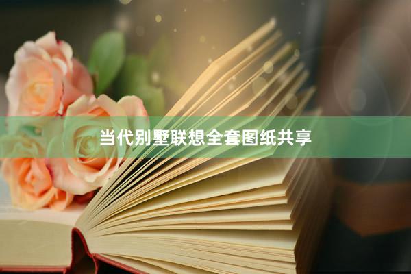 当代别墅联想全套图纸共享