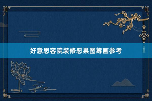 好意思容院装修恶果图筹画参考