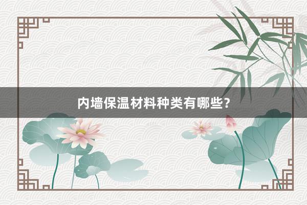 内墙保温材料种类有哪些？