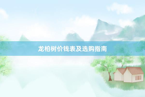 龙柏树价钱表及选购指南
