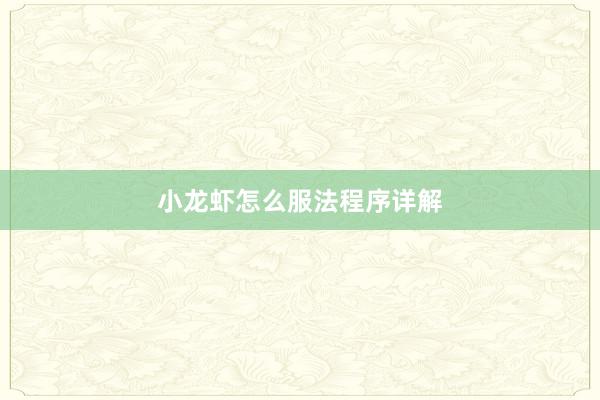 小龙虾怎么服法程序详解