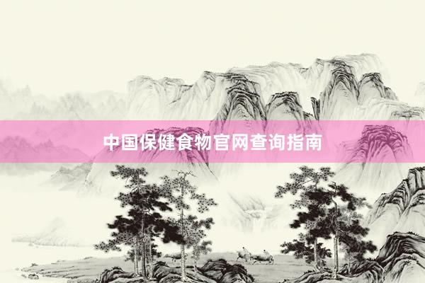 中国保健食物官网查询指南