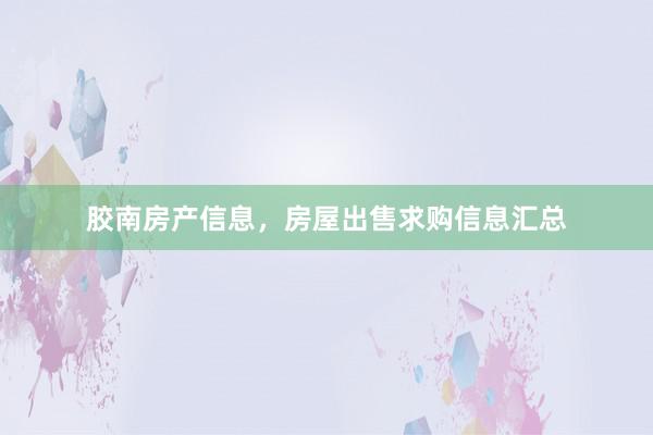 胶南房产信息,房屋出售求购信息汇总